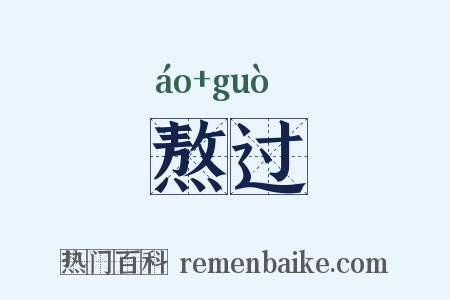 熬过是什么意思的图片